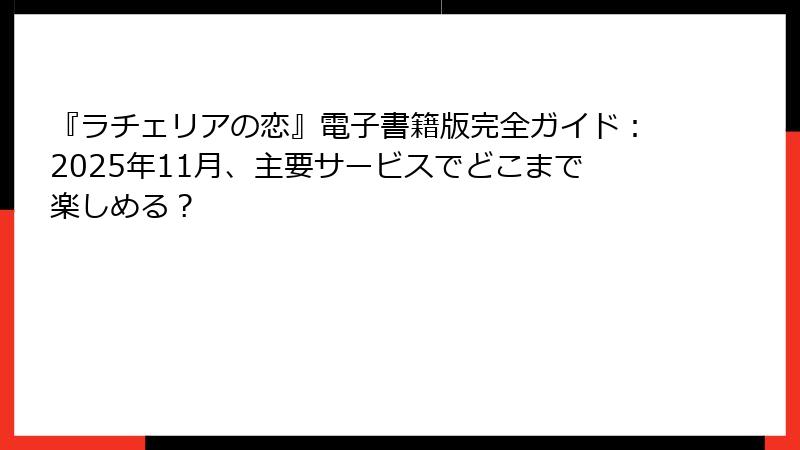 『ラチェリアの恋』電子書籍版完全ガイド：2025年11月、主要サービスでどこまで楽しめる？