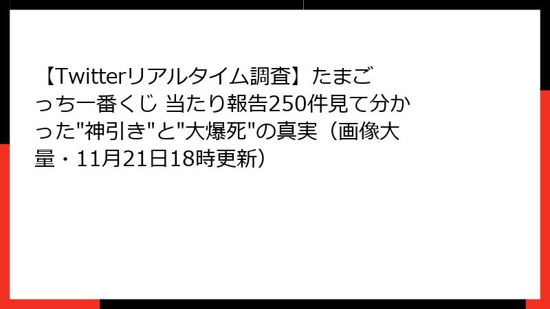 【Twitterリアルタイム調査】たまごっち一番くじ 当たり報告250件見て分かった