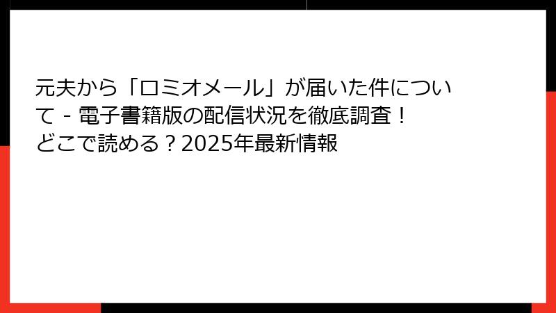 元夫から「ロミオメール」が届いた件について - 電子書籍版の配信状況を徹底調査！どこで読める？2025年最新情報