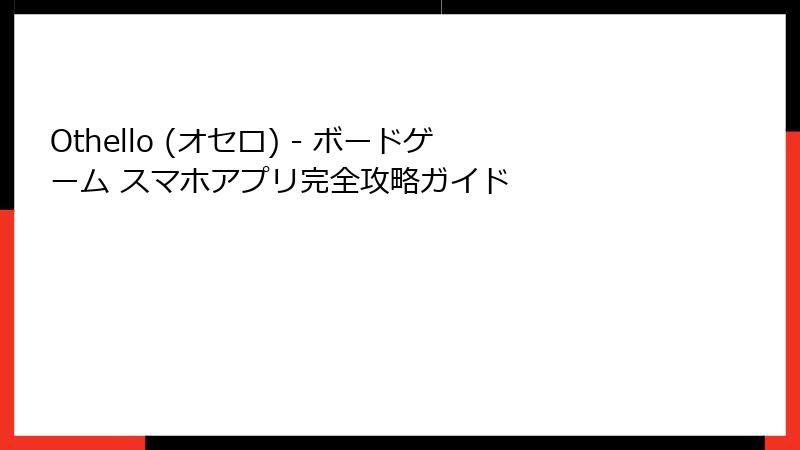Othello (オセロ) - ボードゲーム スマホアプリ完全攻略ガイド