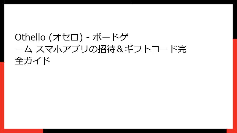 Othello (オセロ) - ボードゲーム スマホアプリの招待＆ギフトコード完全ガイド