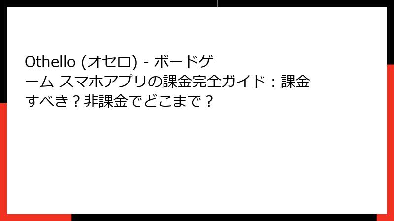 Othello (オセロ) - ボードゲーム スマホアプリの課金完全ガイド：課金すべき？非課金でどこまで？
