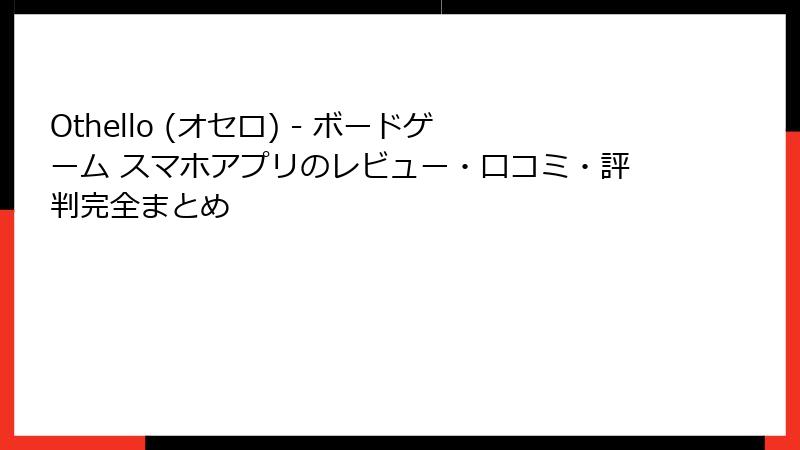 Othello (オセロ) - ボードゲーム スマホアプリのレビュー・口コミ・評判完全まとめ