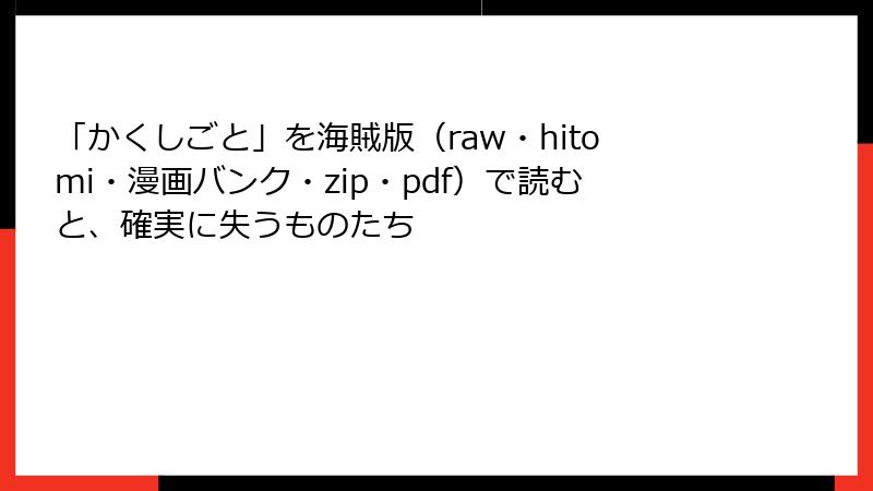 「かくしごと」を海賊版（raw・hitomi・漫画バンク・zip・pdf）で読むと、確実に失うものたち