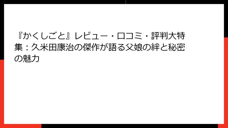 『かくしごと』レビュー・口コミ・評判大特集：久米田康治の傑作が語る父娘の絆と秘密の魅力