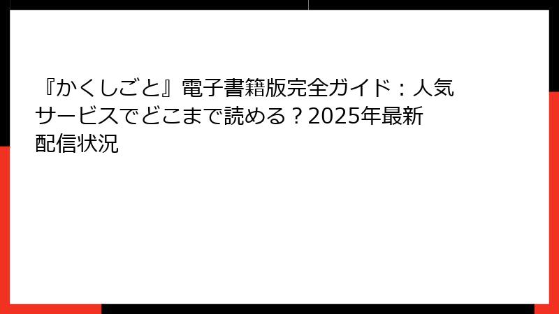 『かくしごと』電子書籍版完全ガイド：人気サービスでどこまで読める？2025年最新配信状況
