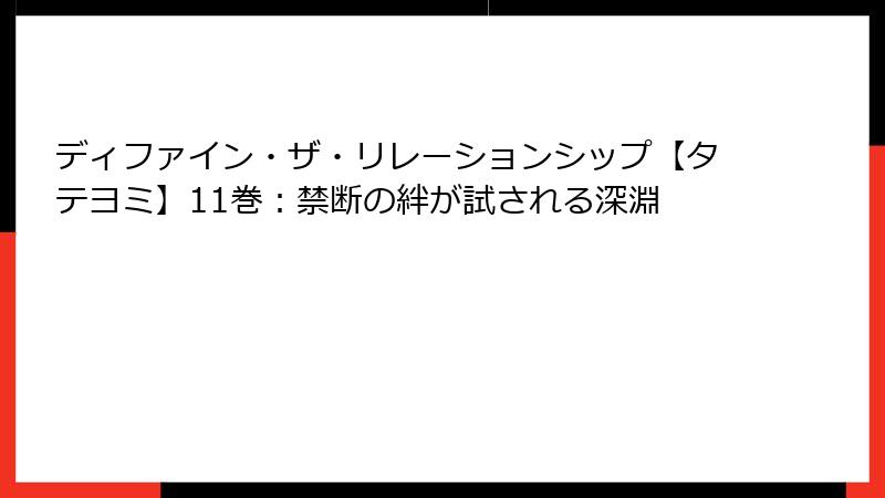 ディファイン・ザ・リレーションシップ【タテヨミ】11巻：禁断の絆が試される深淵