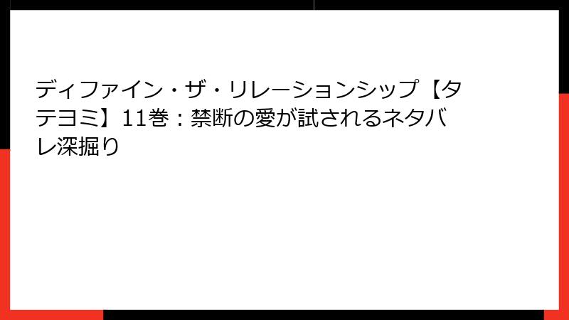 ディファイン・ザ・リレーションシップ【タテヨミ】11巻：禁断の愛が試されるネタバレ深掘り