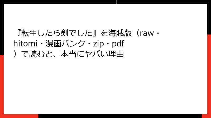 『転生したら剣でした』を海賊版（raw・hitomi・漫画バンク・zip・pdf）で読むと、本当にヤバい理由