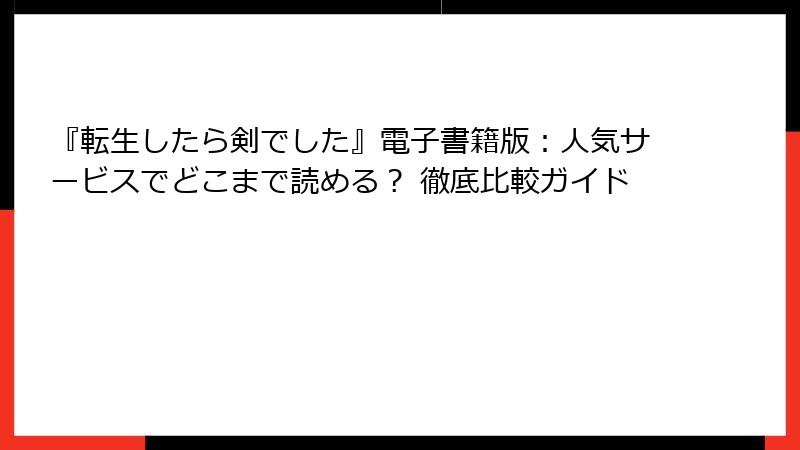 『転生したら剣でした』電子書籍版：人気サービスでどこまで読める？ 徹底比較ガイド