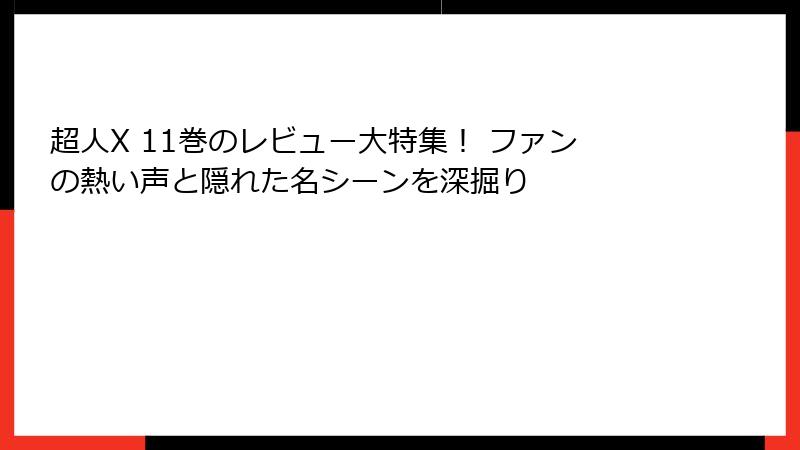 超人X 11巻のレビュー大特集！ ファンの熱い声と隠れた名シーンを深掘り
