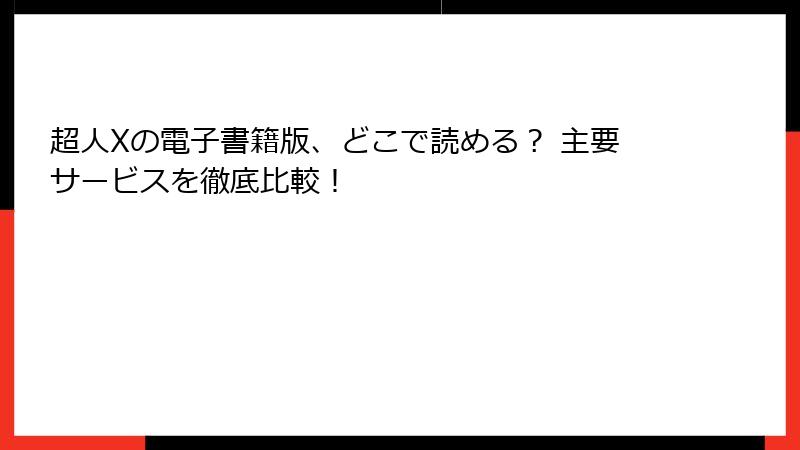 超人Xの電子書籍版、どこで読める？ 主要サービスを徹底比較！