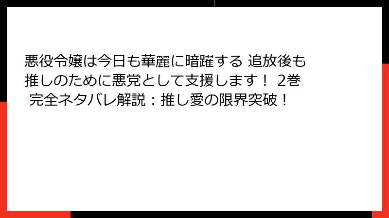 悪役令嬢は今日も華麗に暗躍する 追放後も推しのために悪党として支援します! 2巻 完全ネタバレ解説:推し愛の限界突破!