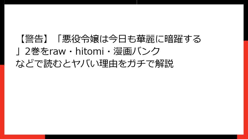 【警告】「悪役令嬢は今日も華麗に暗躍する」2巻をraw・hitomi・漫画バンクなどで読むとヤバい理由をガチで解説