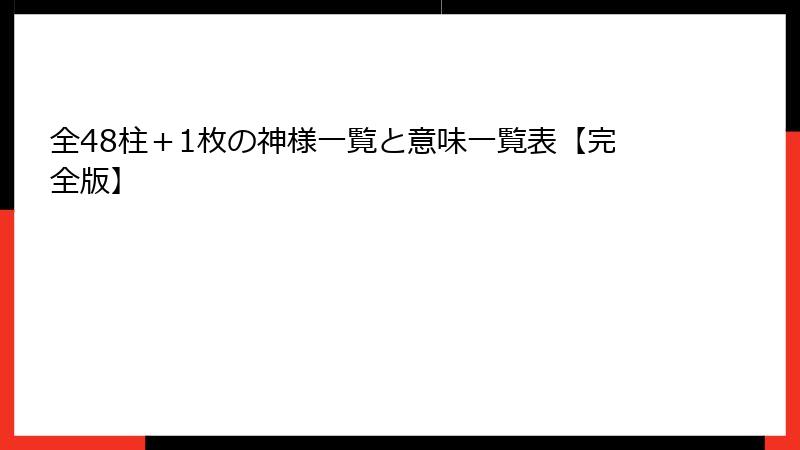 全48柱＋1枚の神様一覧と意味一覧表【完全版】