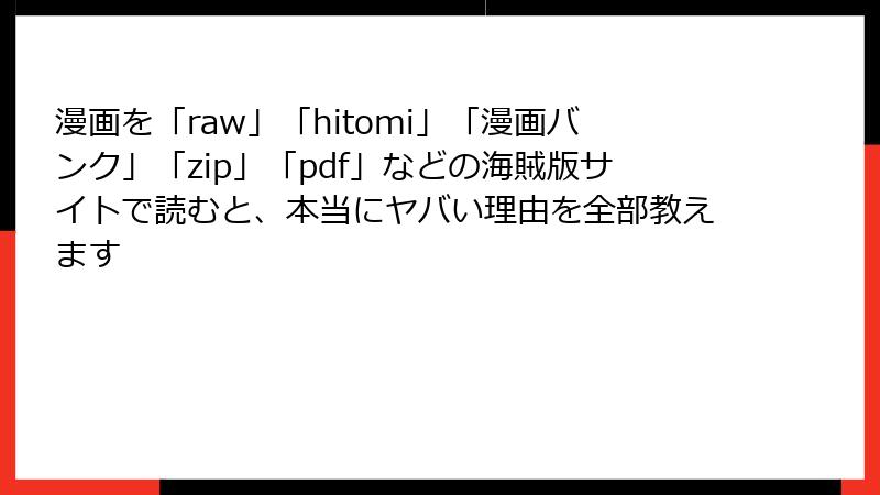 漫画を「raw」「hitomi」「漫画バンク」「zip」「pdf」などの海賊版サイトで読むと、本当にヤバい理由を全部教えます