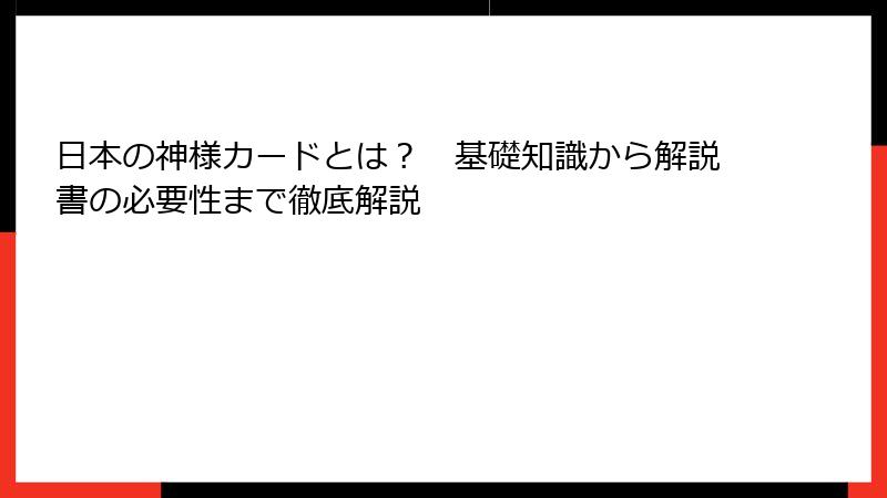 日本の神様カードとは？　基礎知識から解説書の必要性まで徹底解説