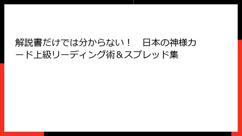 解説書だけでは分からない！　日本の神様カード上級リーディング術＆スプレッド集