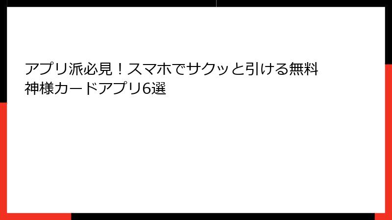 アプリ派必見！スマホでサクッと引ける無料神様カードアプリ6選