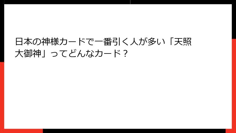 日本の神様カードで一番引く人が多い「天照大御神」ってどんなカード？