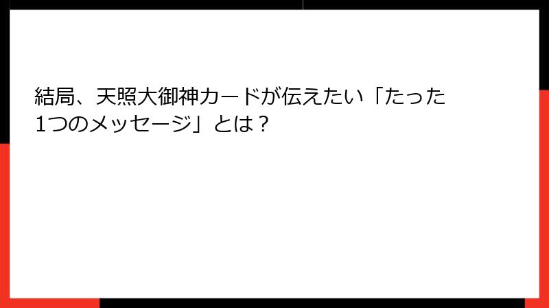 結局、天照大御神カードが伝えたい「たった1つのメッセージ」とは？