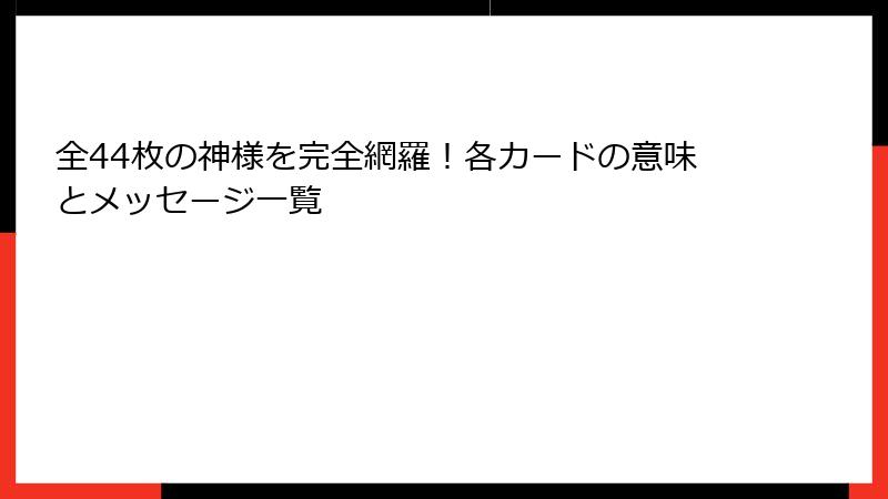全44枚の神様を完全網羅！各カードの意味とメッセージ一覧