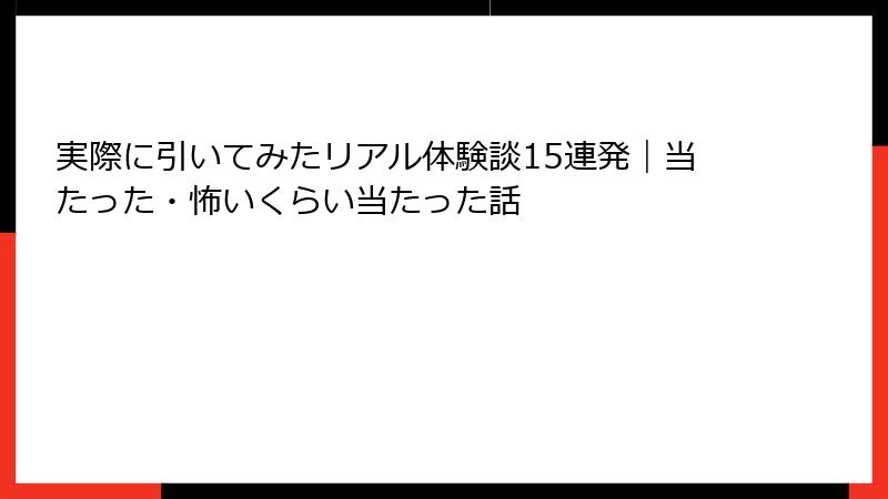 実際に引いてみたリアル体験談15連発｜当たった・怖いくらい当たった話