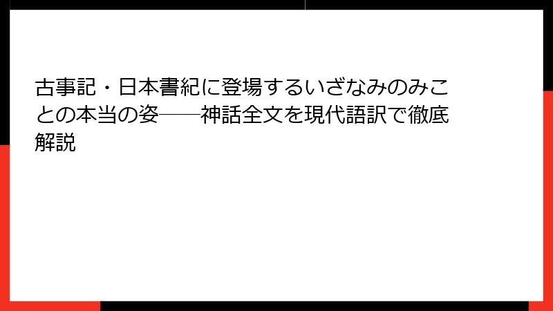 古事記・日本書紀に登場するいざなみのみことの本当の姿──神話全文を現代語訳で徹底解説