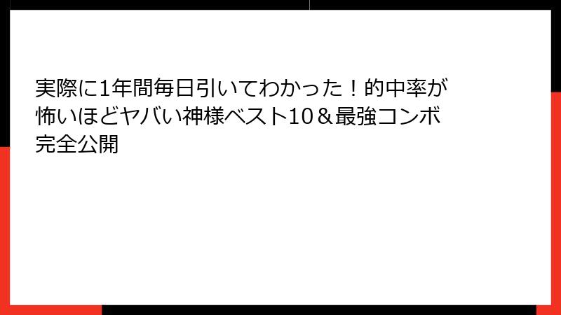 実際に1年間毎日引いてわかった！的中率が怖いほどヤバい神様ベスト10＆最強コンボ完全公開