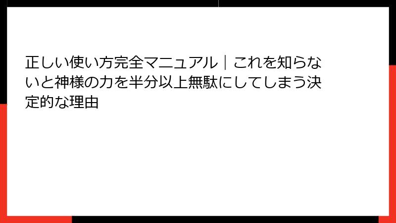 正しい使い方完全マニュアル｜これを知らないと神様の力を半分以上無駄にしてしまう決定的な理由