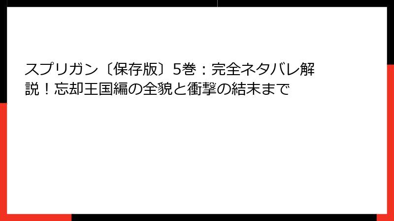 スプリガン〔保存版〕5巻：完全ネタバレ解説！忘却王国編の全貌と衝撃の結末まで