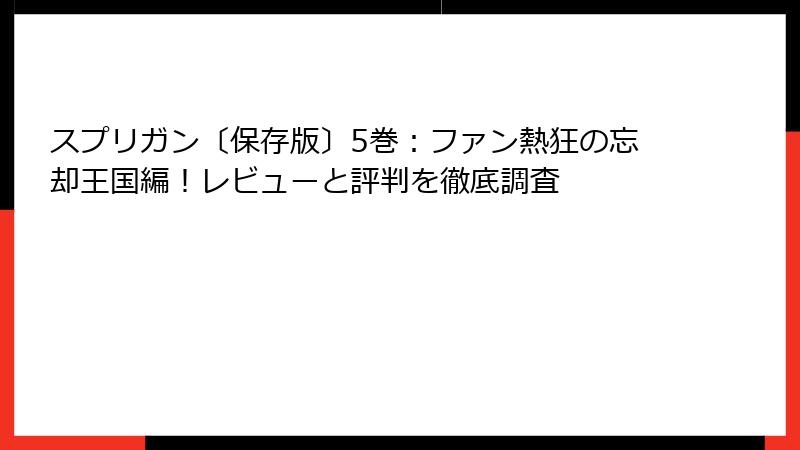 スプリガン〔保存版〕5巻：ファン熱狂の忘却王国編！レビューと評判を徹底調査