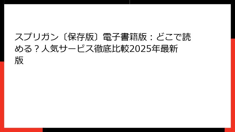スプリガン〔保存版〕電子書籍版：どこで読める？人気サービス徹底比較2025年最新版
