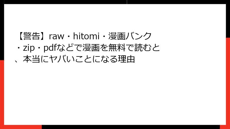 【警告】raw・hitomi・漫画バンク・zip・pdfなどで漫画を無料で読むと、本当にヤバいことになる理由