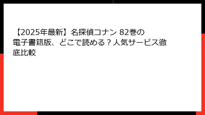 【2025年最新】名探偵コナン 82巻の電子書籍版、どこで読める？人気サービス徹底比較