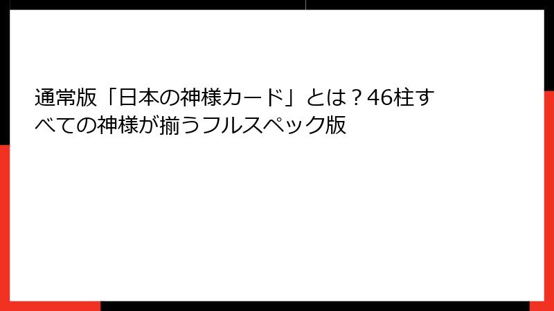 通常版「日本の神様カード」とは？46柱すべての神様が揃うフルスペック版