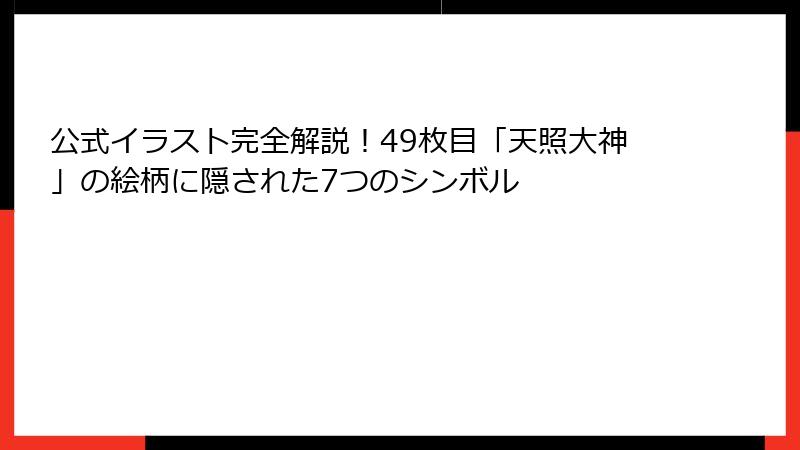 公式イラスト完全解説！49枚目「天照大神」の絵柄に隠された7つのシンボル