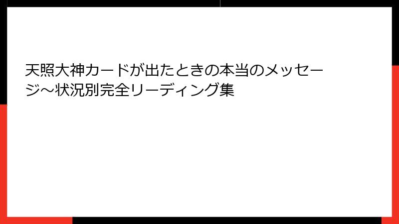 天照大神カードが出たときの本当のメッセージ〜状況別完全リーディング集