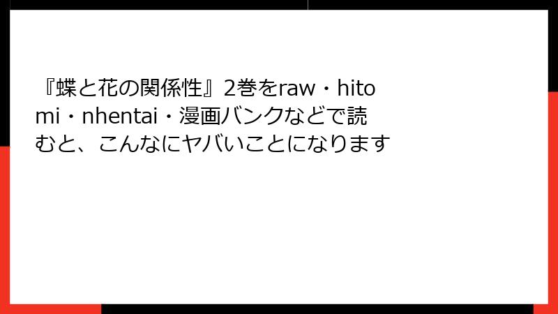 『蝶と花の関係性』2巻をraw・hitomi・nhentai・漫画バンクなどで読むと、こんなにヤバいことになります