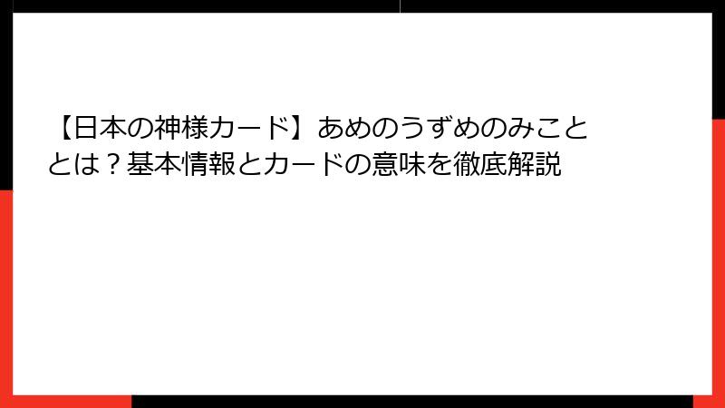【日本の神様カード】あめのうずめのみこととは？基本情報とカードの意味を徹底解説