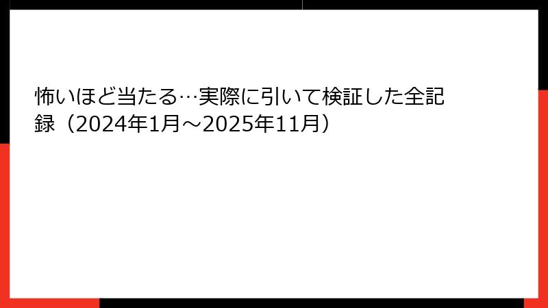 怖いほど当たる…実際に引いて検証した全記録（2024年1月〜2025年11月）