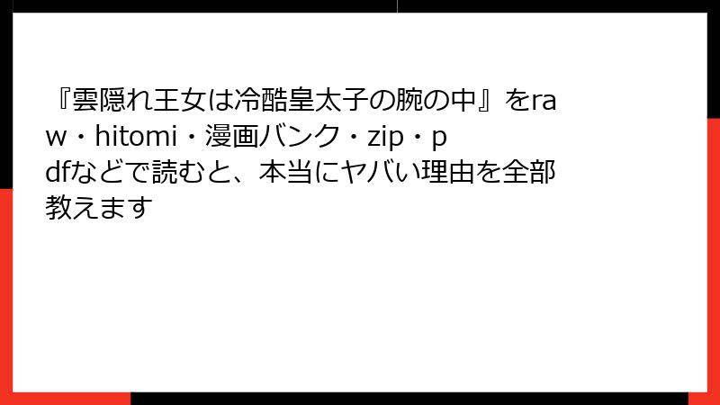 『雲隠れ王女は冷酷皇太子の腕の中』をraw・hitomi・漫画バンク・zip・pdfなどで読むと、本当にヤバい理由を全部教えます