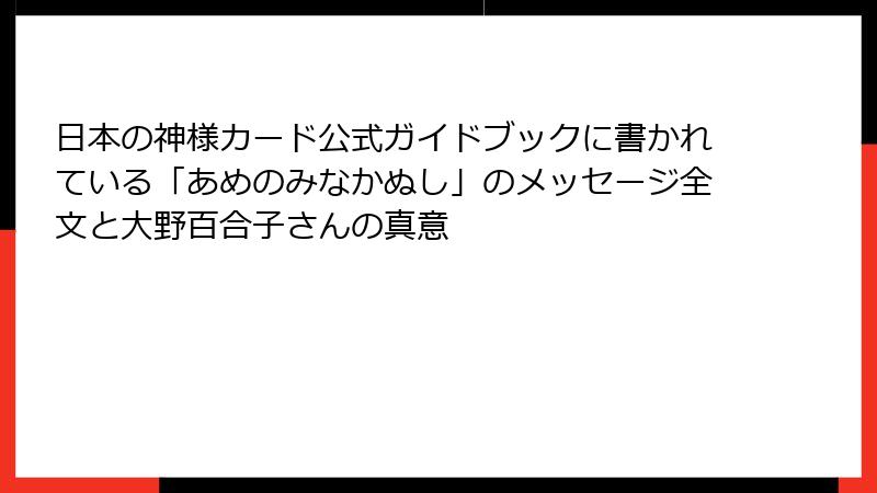 日本の神様カード公式ガイドブックに書かれている「あめのみなかぬし」のメッセージ全文と大野百合子さんの真意
