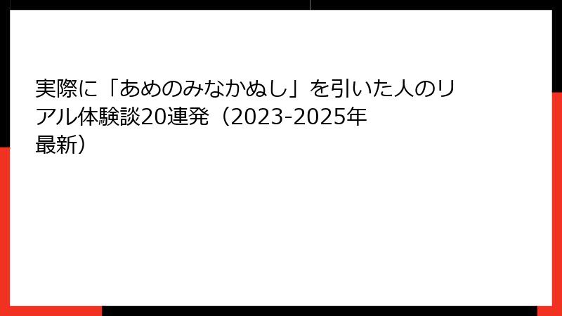 実際に「あめのみなかぬし」を引いた人のリアル体験談20連発（2023-2025年最新）