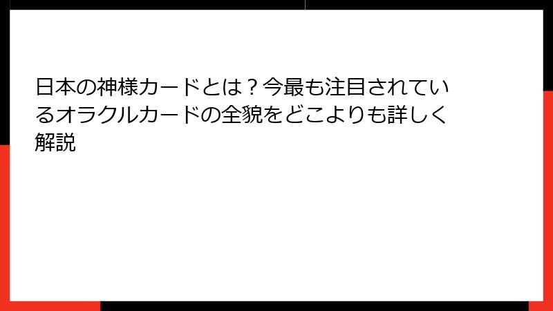 日本の神様カードとは？今最も注目されているオラクルカードの全貌をどこよりも詳しく解説