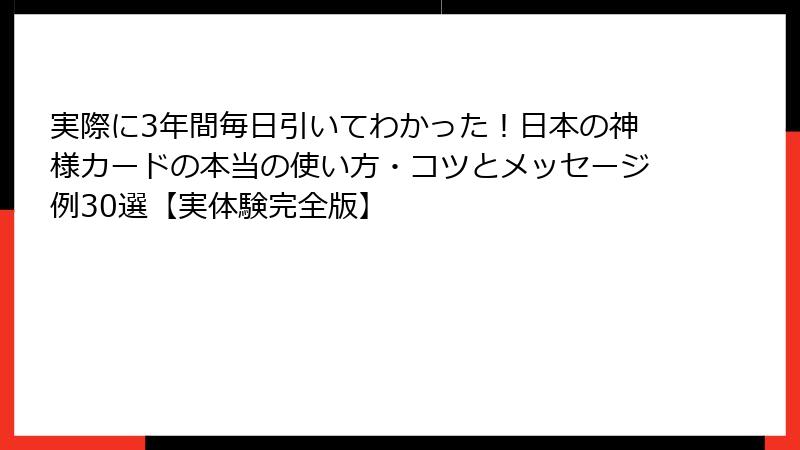 実際に3年間毎日引いてわかった！日本の神様カードの本当の使い方・コツとメッセージ例30選【実体験完全版】