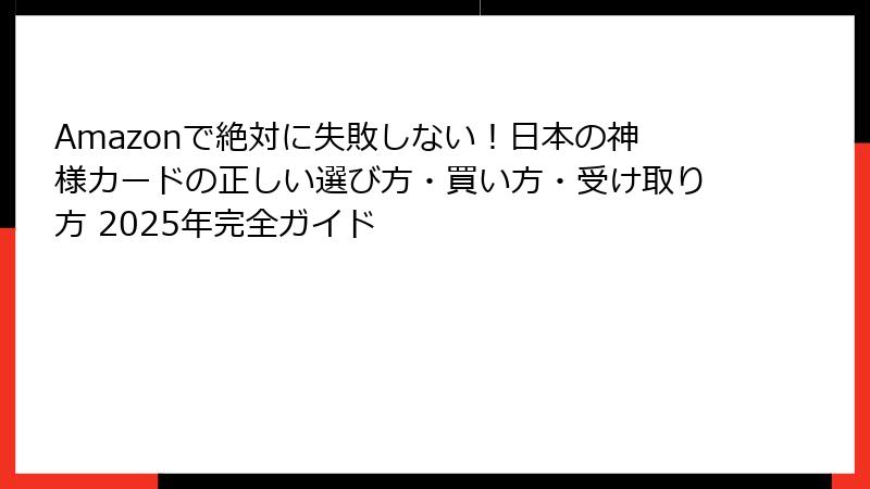 Amazonで絶対に失敗しない！日本の神様カードの正しい選び方・買い方・受け取り方 2025年完全ガイド