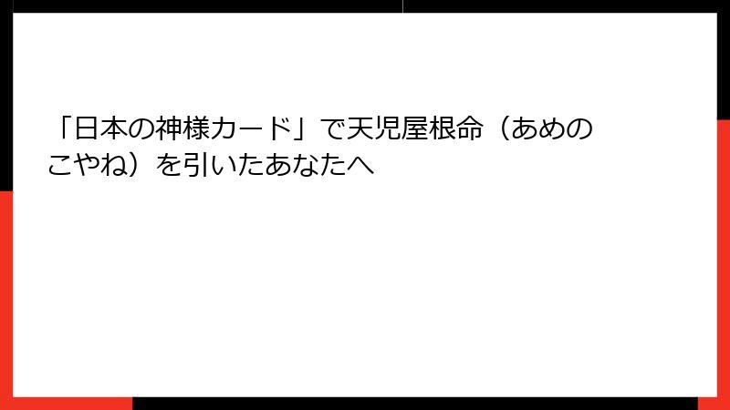 「日本の神様カード」で天児屋根命（あめのこやね）を引いたあなたへ
