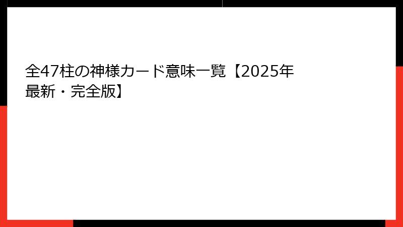 全47柱の神様カード意味一覧【2025年最新・完全版】