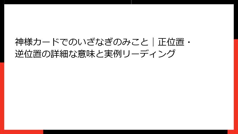 神様カードでのいざなぎのみこと｜正位置・逆位置の詳細な意味と実例リーディング